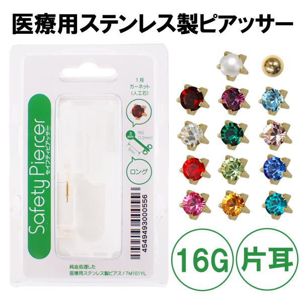 セイフティピアッサー 医療用ステンレス製 16G 片耳用 誕生石 パール ボール 耳たぶ 爆買