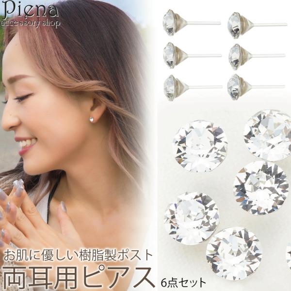 6ミリ大粒ラインストーンの6個ピアスセット 樹脂製スリムポスト 低金属アレルギー 日本製 クリアカラ...