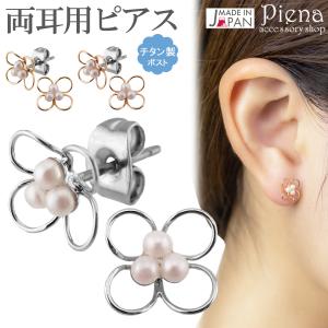 ピアス レディース チタン製ポスト 両耳用 日本製 パール 花 フラワー ドレスに合う 小さめ ミニ お肌に優しい 金属アレルギー対応 金アレ 爆買