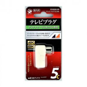 日本アンテナ テレビプラグ スライドパック入り FP5S(N)-SP 2181967