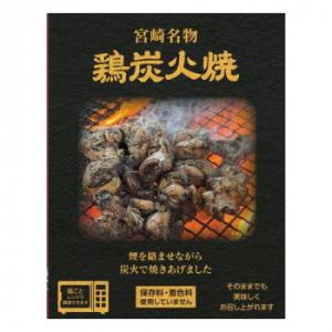 響 宮崎名物　鶏炭火焼(レンジ対応) 80g×30個