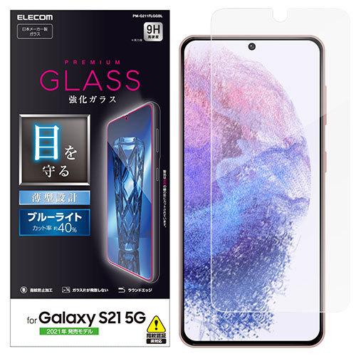 エレコム Galaxy S21 5G ガラスフィルム/BLカット PM-G211FLGGBL