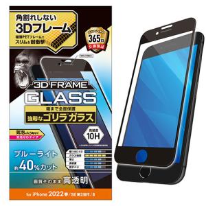 エレコム iPhone SE 第3世代 フルカバーガラスフィルム フレーム付 ゴリラ 0.21mm BLC PM-A22SFLGFOBL