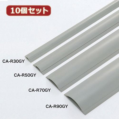 10個セットサンワサプライ ケーブルカバー(グレー、1m) CA-R30GYX10