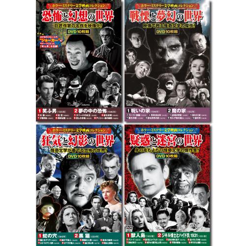 コスミック出版 ホラー・ミステリー文学映画コレクションDVDセット(10枚組DVD-BOX×4セット...