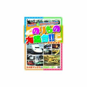 のりもの大集合(E系マックス他) DVD