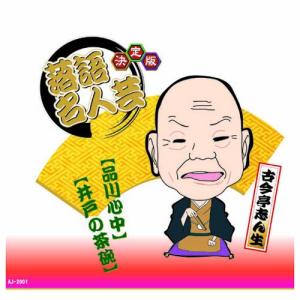 決定版落語名人芸　古今亭志ん生 CDの商品画像