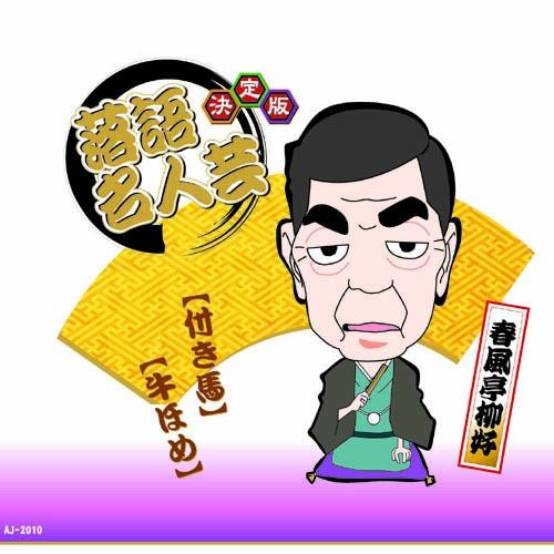 決定版落語名人芸　春風亭柳好 CD