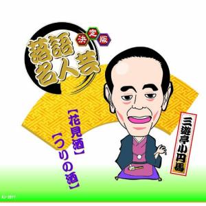 決定版落語名人芸　三遊亭小円馬 CDの商品画像