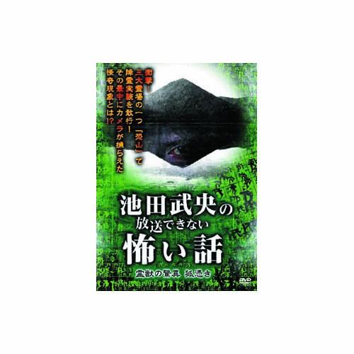 池田武央 池田武央の放送できない怖い話　霊獣の驚異　狐憑き DVD