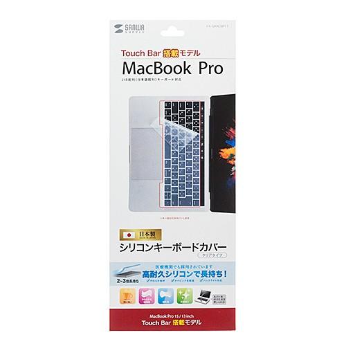 サンワサプライ ノート用シリコンキーボードカバー(MacbookProTouchBar搭載モデル用)...