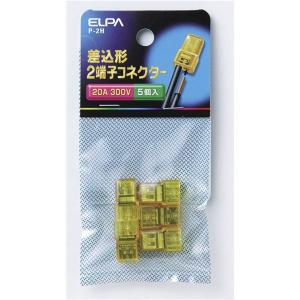 （まとめ） ELPA 差込型2端子コネクター P-2H 5個 〔×50セット〕｜kagu-plaza