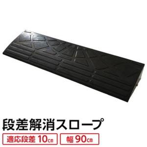 耐久性に自信アリ〕 ECOラバースロープ 段差スロープ/段差プレート