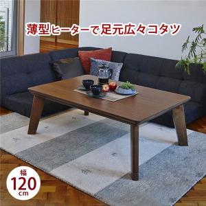 こたつ こたつテーブル 本体 約幅120cm 長方形 ブラウン 木製 薄型ヒーター 継ぎ足付き LINO リビング ダイニング〔代引不可〕｜kagu-plaza