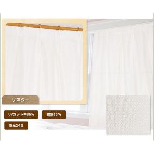 採光レースカーテン 目隠し / 2枚組 100×133cm リスター / UVカット機能付き 遮熱 遮像 洗える 九装｜kagu-plaza