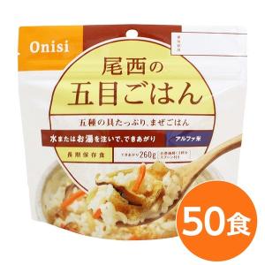 〔尾西食品〕 アルファ米/保存食 〔五目ごはん 100ｇ×50個セット〕 日本災害食認証 日本製 〔非常食 アウトドア 備蓄食材〕〔代引不可〕｜kagu-plaza