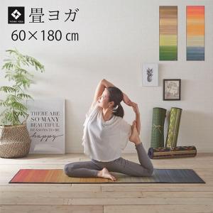 い草 ヨガマット 〔畳 約60×180cm グリーン〕 日本製 防滑加工 抗菌防臭 『ジョイ』 〔リビング インテリア雑貨〕