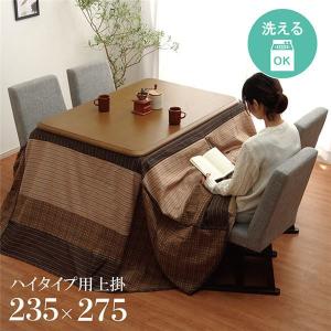 ハイタイプ用 こたつ上掛けカバー（一枚布/マルチカバー） 長方形 洗える ベージュ 約235×275cm 〔こたつ布団別売〕〔代引不可〕｜kagu-plaza