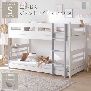 2段 ベッド ショート丈シングル 3つ折りポケットコイルマットレス付き ホワイト×グレー 連結＆分割可 ベッドフレーム 組立品