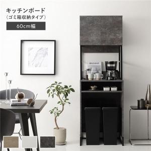 キッチンボード 約幅60cm ストーングレー スチール ゴミ箱 収納タイプ 扉収納 コンセント 家電収納 キッチン収納 食器棚 組立品