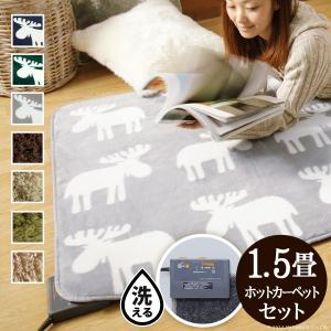 ホットカーペット カバー 洗える ラグマット-モリス 1.5畳 185x130cm ホットカーペット本体セット｜kagu-plaza