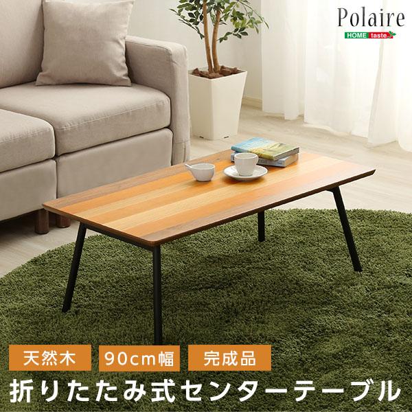 フォールディングテーブル【Polaire-ポレール-】(折り畳み式　センターテーブル　天然木目　完成...
