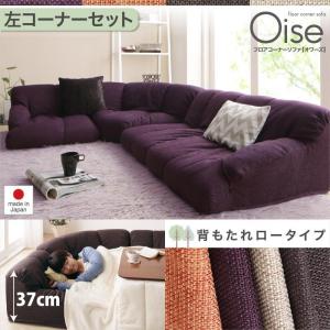ソファ ローソファー  日本製 左コーナータイプ 1P+2P+コーナー 背もたれロータイプ 大型 大きい Ｌ字 おしゃれ フロアソファ カウチ 軽量  Oise