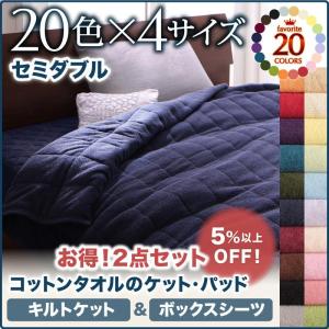 タオルケット・ベッド用ボックスシーツセット セミダブル タオル地 綿100% タオル 20色から選べ...
