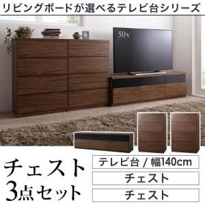 テレビボード テレビ台 TV台 TVボード 幅140 チェスト×2  引出し 棚 おしゃれ 木目 シンプル モダン テレビ台3点セット(テレビボード+チェスト×2) 幅140｜kagu-refined