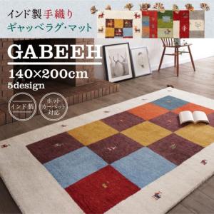 ギャベ ギャッベ ラグ ウール100％インド製手織りギャッベラグ・マット GABELIA ギャベリア 140×200cm