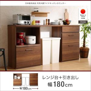 レンジ台＋引き出し 180cm 日本製 完成品 天然木調 間仕切り ワイドキッチンカウンター レンジ台＋引き出し 180cm｜kagu-refined