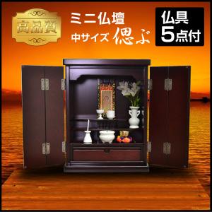 仏壇 小型仏壇 ミニ仏壇 偲ぶ(仏具5点付)-ART 紫檀調仏壇18号