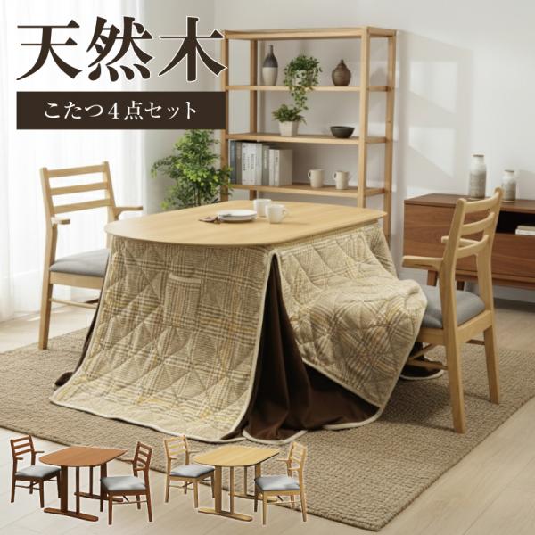 天然木 ダイニングこたつ4点セット こたつセット ダイニングセット 半円形 ハイタイプ 肘付き チェ...