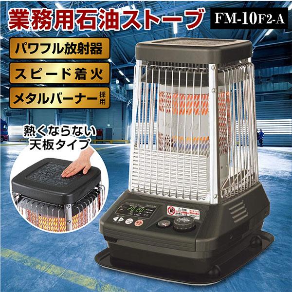 ダイニチ 業務用石油ストーブ ファンヒーター FM-10F2 1年保証 冬 暖房機器 業務用ストーブ...