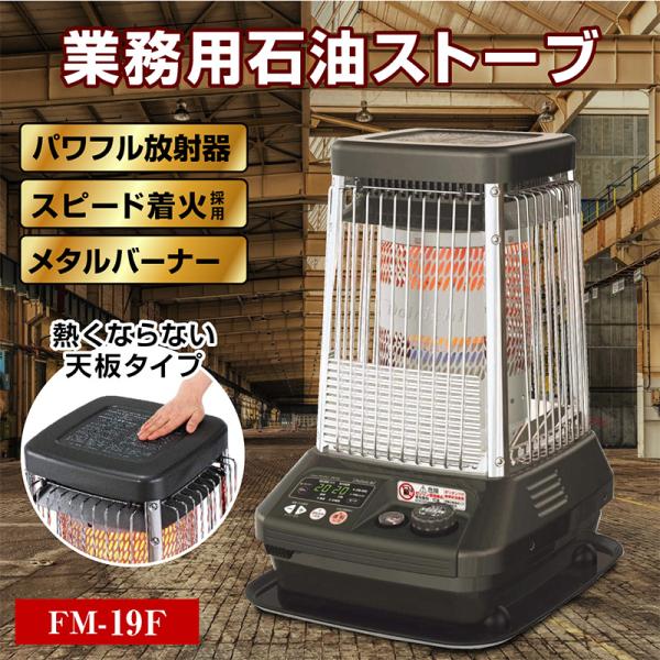 ダイニチ 業務用石油ストーブ ファンヒーター FM-19F 1年保証 冬 暖房器具 暖房機器 業務用...