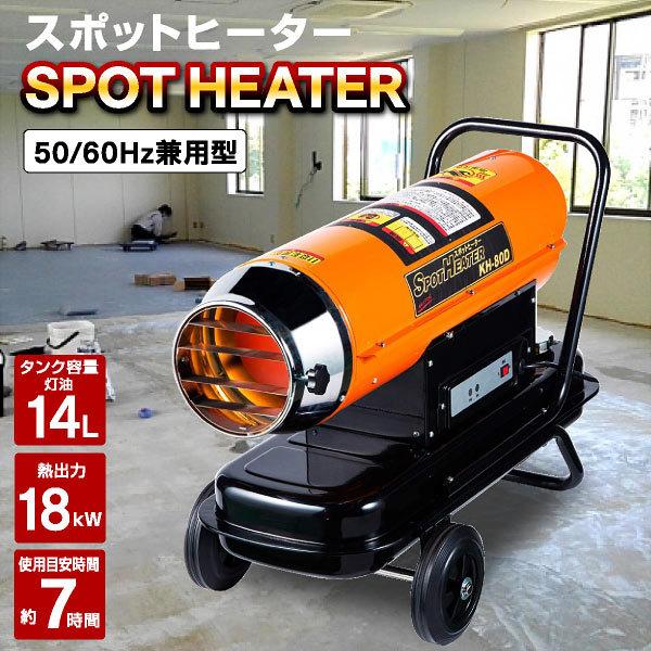 業務用ヒーター 業務用ストーブ スポットヒーター ナカトミ KH-80D 1年保証 冬 暖房器具 暖...