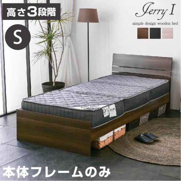 ベッド シングル シングルベッド ジェリー1-ART （フレームのみ） すのこベッド ベットのみ フ...