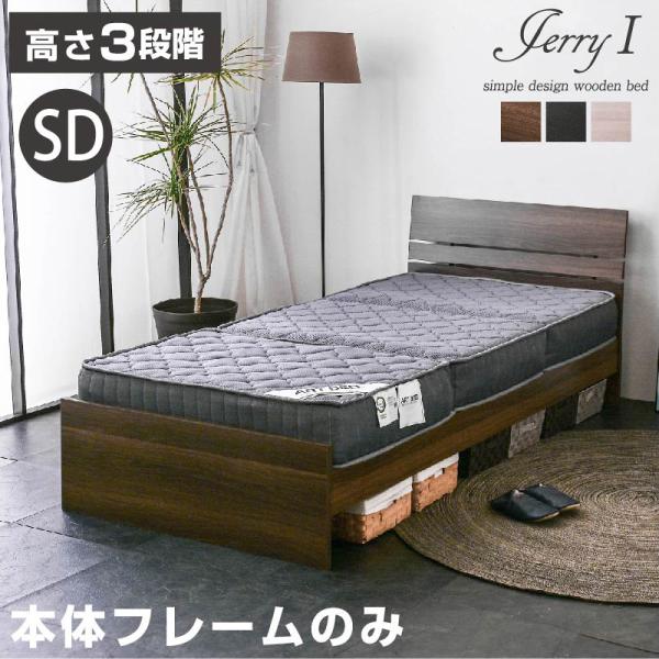 ベッド セミダブル ジェリー1-ART （フレームのみ） すのこベッド ベットのみ フレーム ベット...