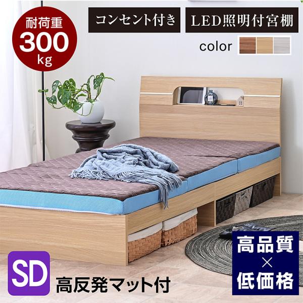 宮棚 ライト コンセント付き 特殊高反発三つ折りマット付 ベッド セミダブル ベット おしゃれ  す...