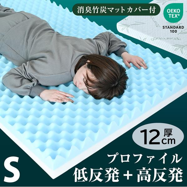 画期的 マットレス シングルサイズ プロファイル 加工 両面仕様 凸凹 12cm エコテックスISO...