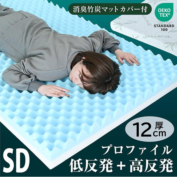 画期的 マットレス セミダブルサイズ プロファイル 加工 両面仕様 凸凹 12cm エコテックスIS...