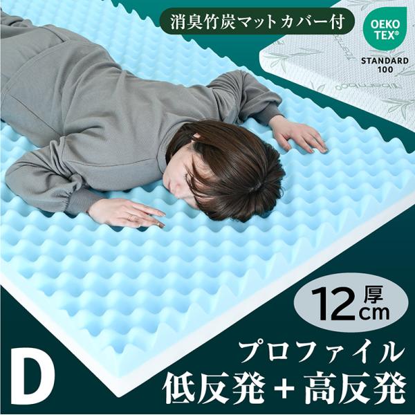 画期的 マットレス ダブルサイズ プロファイル 加工 両面仕様 凸凹 12cm エコテックスISO工...