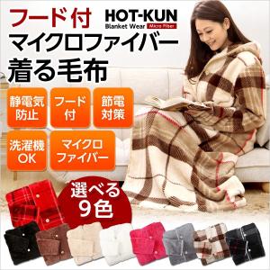 着る毛布 ほっとくん HOT-KUN フード付き ふわふわ マイクロファイバー ガウン ブランケット フリース