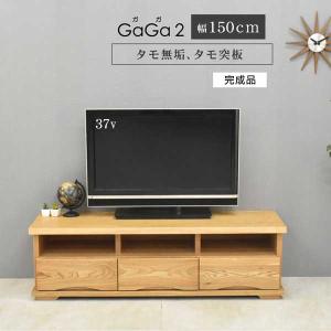 テレビ台 AVラック テレビボード TVボード ローボード (150TVテレビボード) GAGA2(ガガ2)タモ無垢