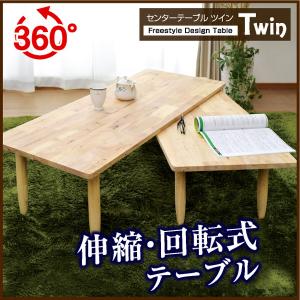 ローテーブル センターテーブル ツイン(Twin 37002) -ART 万能テーブル 木製 天然木 回転 ラバーウッド材 書道 塾 習字 コンパクト 折りたたみ ネストテーブル
