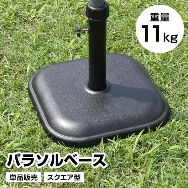 パラソルベース 単品 重量11kg スクエア型 日よけ 日除け 軽量 アウトドア用品 テラス 庭 ア...