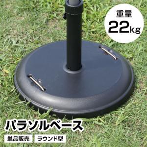 パラソルベース 単品 重量22kg ラウンド型 日よけ 日除け 軽量 アウトドア用品 テラス 庭 アウトドア レジャー おしゃれ おすすめ 人気｜kagu-try