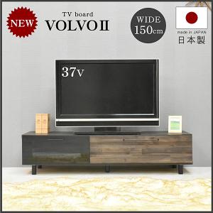 テレビ台 AVラック テレビボード TVボード ローボード ボルボ2 150-完成品