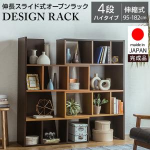 日本製 伸縮スライドラック ラック 完成品 ハイタイプ 角度調整 伸縮ラック 本棚 収納 オープン 木製 オープンラック ディスプレイラック 整理棚 伸縮式 HIGH