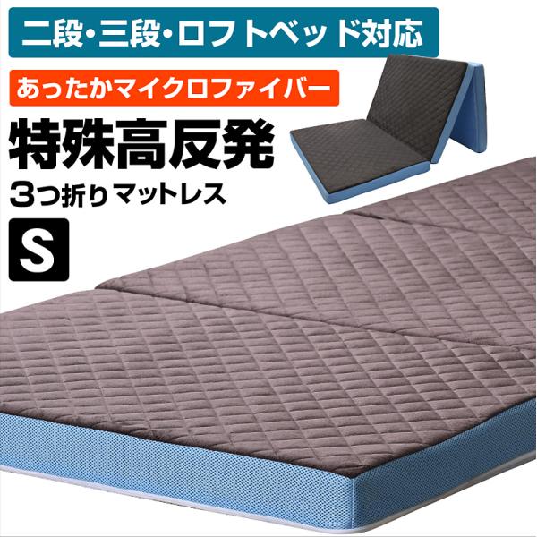 特殊高反発 マットレス シングル 高反発 三つ折り マイクロファイバー マット カバー 洗える 硬め...